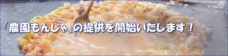 「農園もんじゃ」の提供を開始いたします！