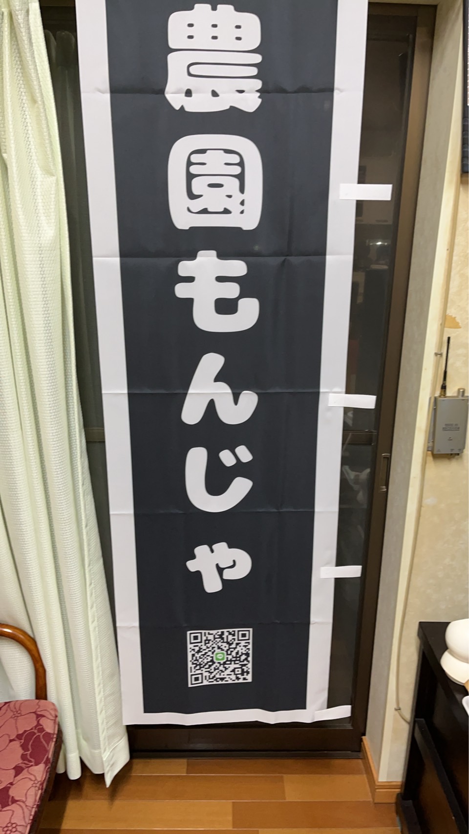 農園もんじゃ焼き