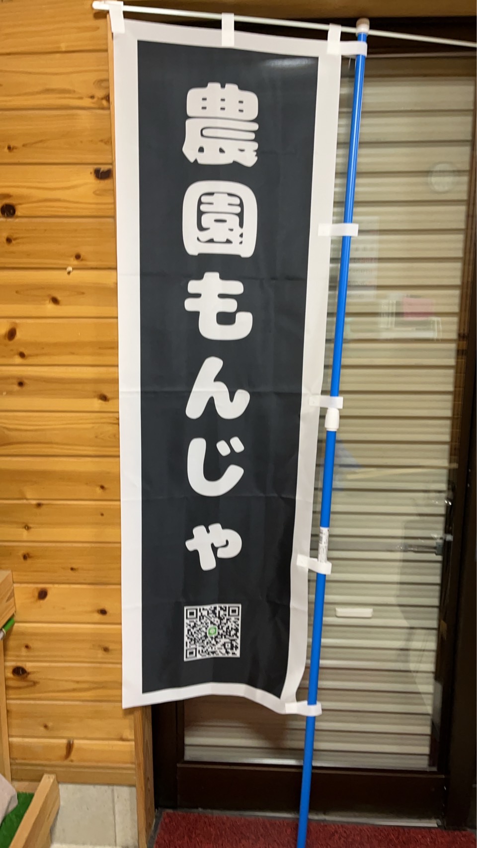 農園もんじゃ焼き